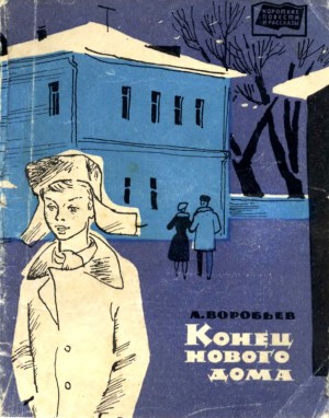 Воробьев Леонид - Конец нового дома