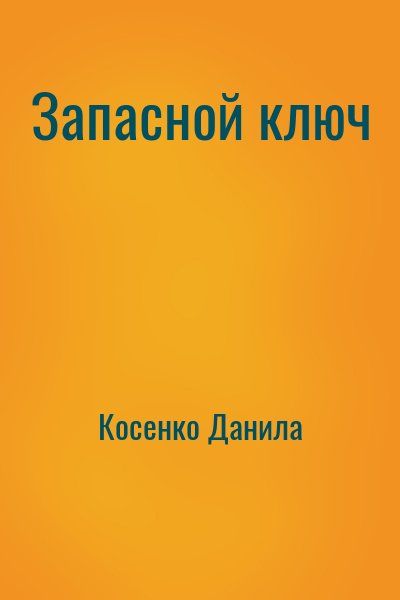 Косенко Данила - Запасной ключ