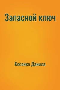 Запасной ключ
