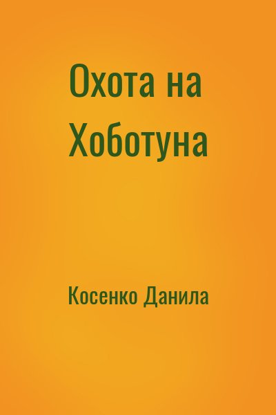 Косенко Данила - Охота на Хоботуна