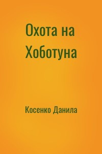 Охота на Хоботуна