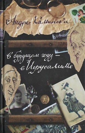 Камински Андре - В будущем году — в Иерусалиме