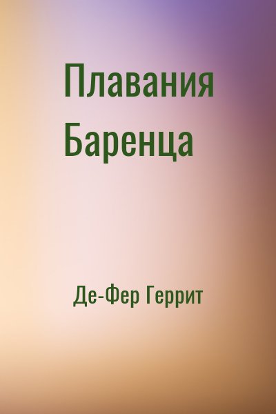 Де-Фер Геррит - Плавания Баренца