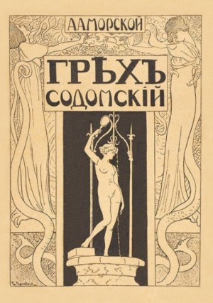 Морской А. - Грех содомский
