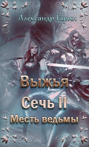 Гарин Александр - Месть ведьмы