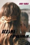 Чайка Анна - Ведьма с приданным