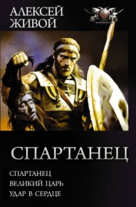 Империя: Спартанец. Великий царь. Удар в сердце