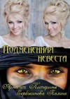 Сербжинова Полина, Арнетт Катерина - Подмененная невеста