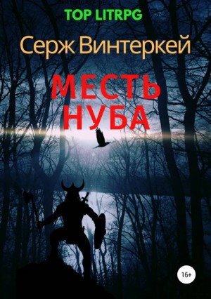 Винтеркей Серж - Месть нуба