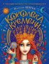 Щерба Наталья - Королева Времени