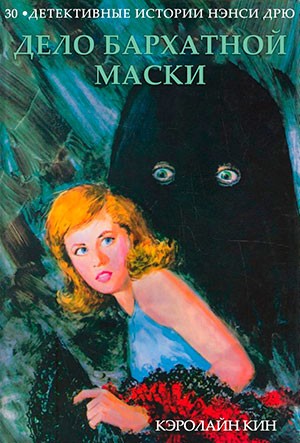 Кин Кэролайн - Дело бархатной маски
