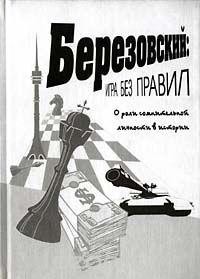Березовский Борис - Игра без правил