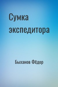 Сумка экспедитора