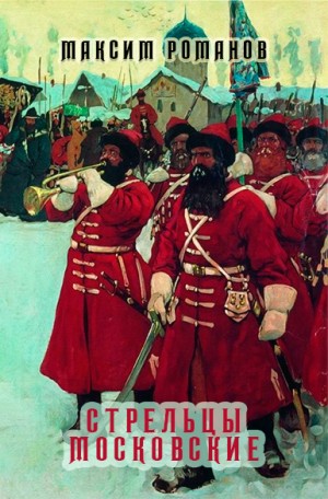 Романов Максим - Стрельцы московские