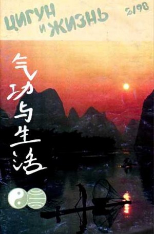 Журнал «Цигун и спорт» - «Цигун и жизнь» («Цигун и спорт»)-02 (1998)