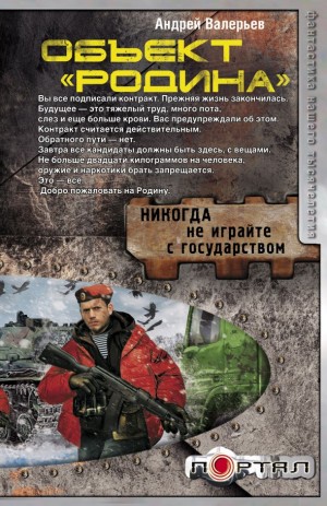 Валерьев Андрей - Объект «Родина»