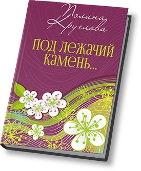 Круглова Полина - Под лежачий камень… или Новогодняя сказка для взрослых