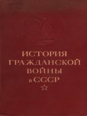 Петров Юрий, Найда Сергей, Обичкин Г., Стручков Алексей, Шатагин Николай - Упрочение советской власти. Начало иностранной военной интервенции и гражданской войны. (Ноябрь 1917 г. — март 1919 г.)