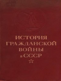 Упрочение советской власти. Начало иностранной военной интервенции и гражданской войны. (Ноябрь 1917 г. — март 1919 г.)