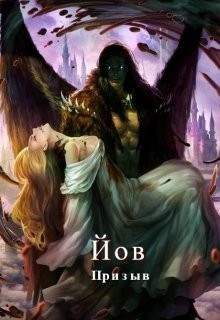 Wisinkala - Йов. Призыв