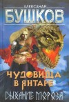 Бушков Александр - Чудовища в янтаре. Дыхание мороза