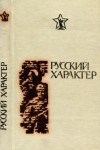 Толстой Алексей Николаевич, Зубавин Борис, Серафимович Александр, Горбатов Борис, Полевой Борис, Алексеев Михаил Николаевич, Атаров Николай, Новоспасский Константин, Николаева Галина, Полторацкий Виктор, Терехов Николай, Лобачев Михаил, Шебунин Павел, Але - Русский характер