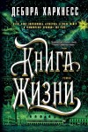 Харкнесс Дебора - Книга Жизни