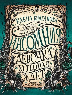 Булганова Елена - Девочка, которая ждет
