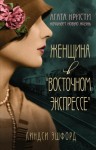 Эшфорд Линдси - Женщина в «Восточном экспрессе»