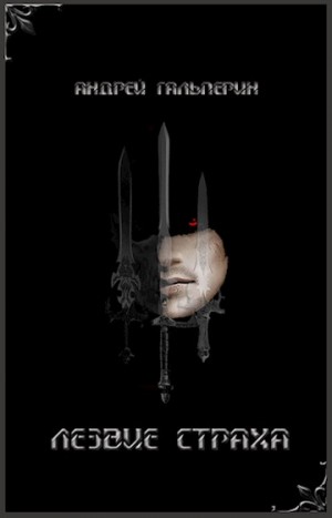 Гальперин Андрей - Лезвие страха