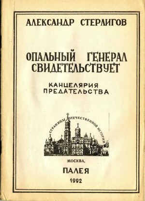 Стерлигов Александр - Опальный генерал свидетельствует. Канцелярия предательства