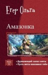 Егер Ольга - Амазонка. Дилогия