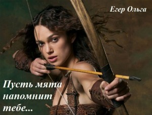 Егер Ольга - Пусть мята напомнит тебе...