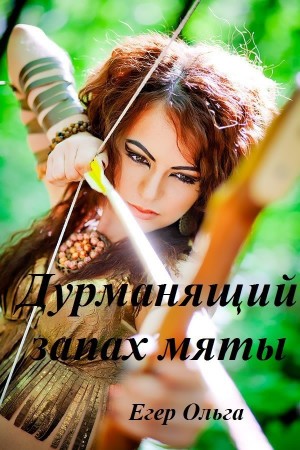 Егер Ольга - Дурманящий запах мяты