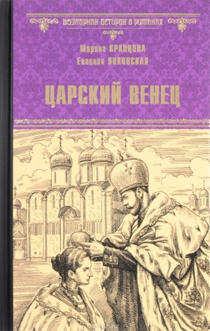 Кравцова Марина, Янковская Евгения - Царский венец