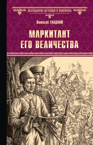 Гладкий Виталий - Маркитант Его Величества