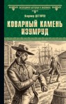 Дегтярев Владимир - Коварный камень изумруд