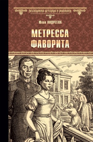 Андреева Юлия - Метресса фаворита. Плеть государева