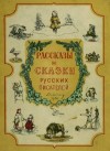 Толстой Алексей, Горький Максим, Мамин-Сибиряк Дмитрий, Гарин-Михайловский Николай, Толстой Лев, Гаршин Всеволод, Тургенев Иван, Ушинский Константин - Рассказы и сказки русских писателей