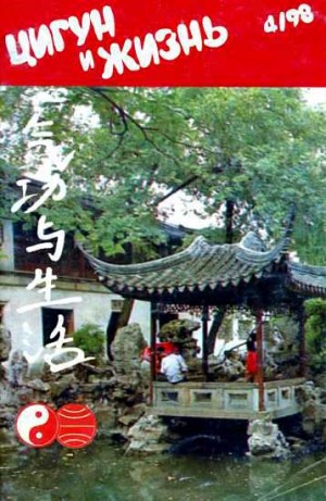 Журнал «Цигун и спорт» - «Цигун и жизнь» («Цигун и спорт»)-04 (1998)