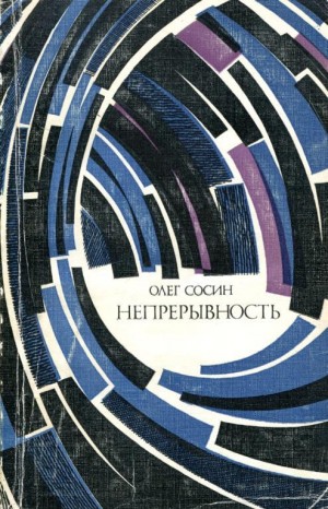 Сосин Олег - Непрерывность