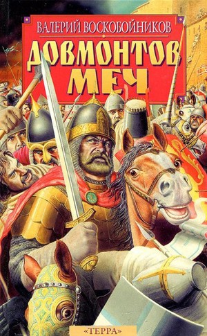 Воскобойников Валерий - Довмонтов меч