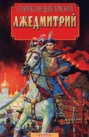 Венгловский Станислав - Лжедмитрий