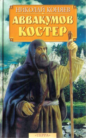 cкачать книгу Николай Коняев Аввакумов костер