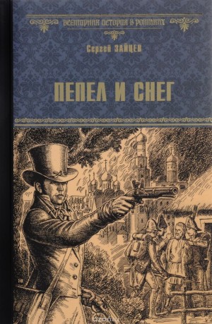 Зайцев Сергей Михайлович - Пепел и снег