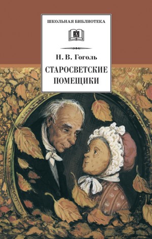 Гоголь Николай - Старосветские помещики (сборник)