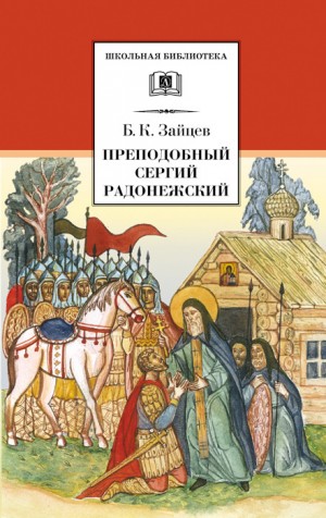 Зайцев Борис - Преподобный Сергий Радонежский (сборник)