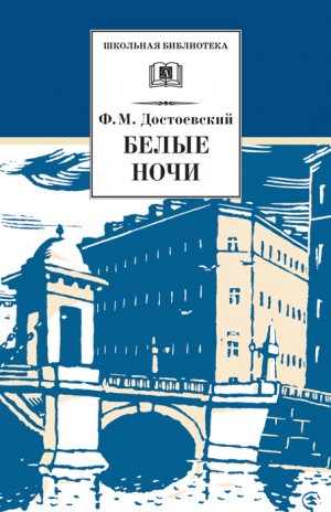 Достоевский Федор - Белые ночи