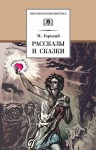 Горький Максим - Рассказы и сказки