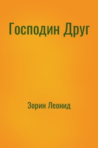 Господин Друг